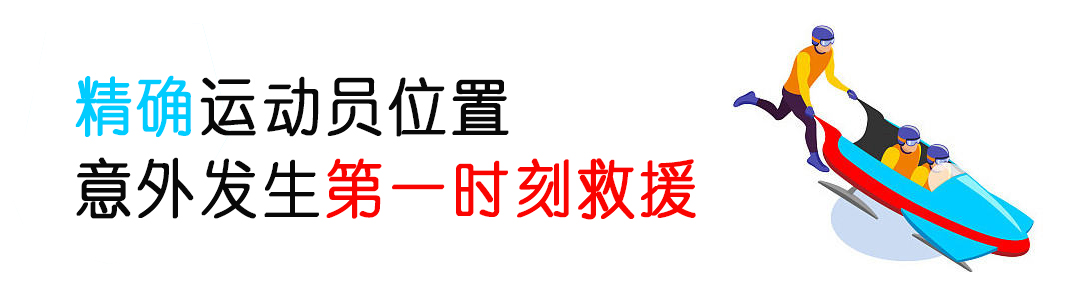 厲害了！看完冬奧會發(fā)現(xiàn)：定位技術無處不在