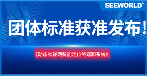 斯沃德團(tuán)體標(biāo)準(zhǔn)《動(dòng)態(tài)物聯(lián)網(wǎng)智能定位終端和系統(tǒng)》獲準(zhǔn)發(fā)布實(shí)施！