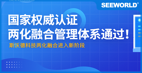 國(guó)家權(quán)威認(rèn)證！斯沃德科技通過(guò)“兩化融合管理體系評(píng)定”