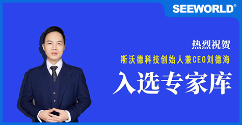 喜報(bào)！斯沃德科技創(chuàng)始人兼CEO劉德海入選廣州市科技專(zhuān)家?guī)?></a>
                                                </div>
                                                <div   id=